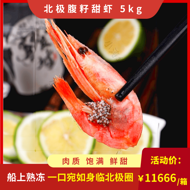 【包邮】北极甜虾 5kg