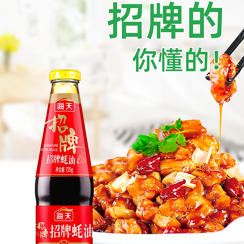 【常温】海天 招牌耗油 725g