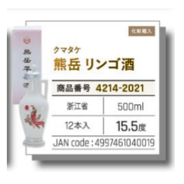 *【常温】熊岳　リンゴ酒