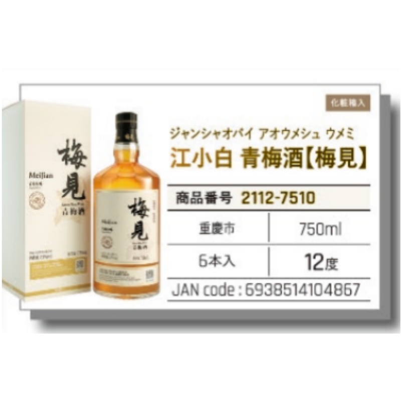 *【常温】江小白青梅酒【梅見】750ML