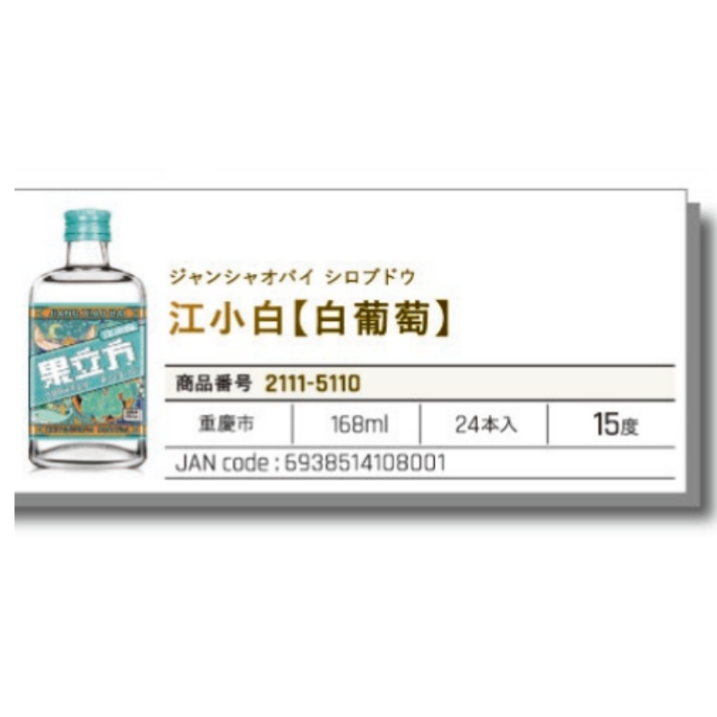 *【常温】江小白酒【白葡萄】168ML