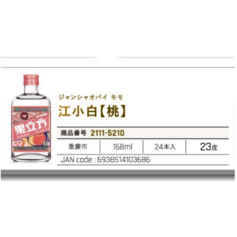 *【常温】江小白酒【桃】168ML .