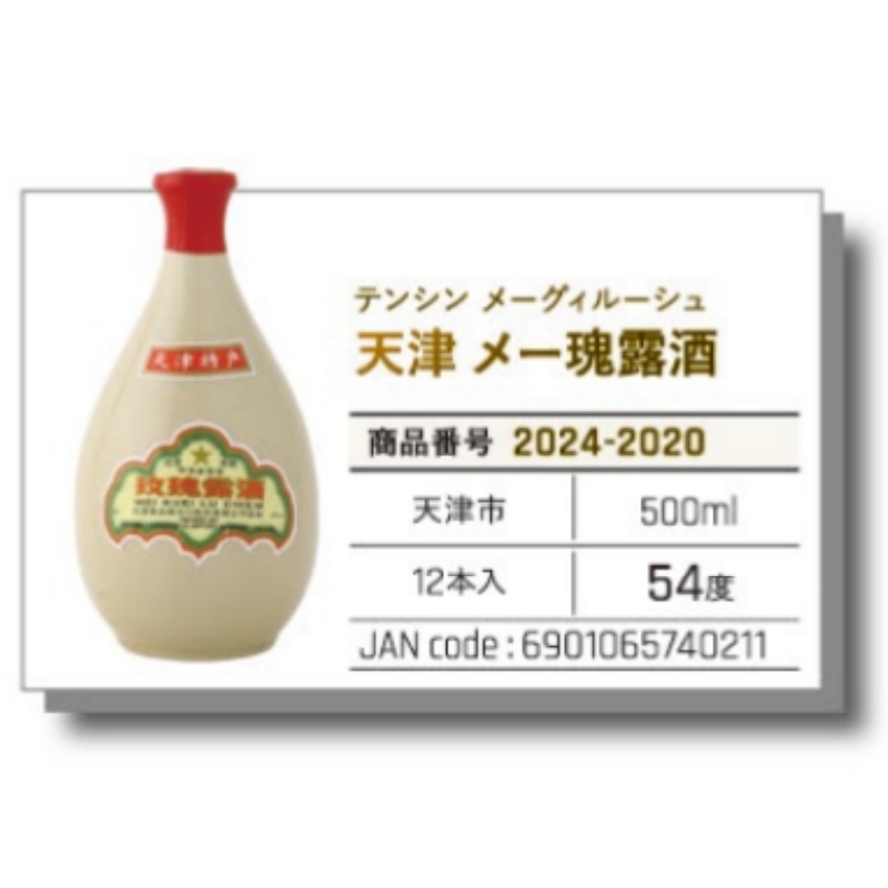 *【常温】天津　メー瑰露酒