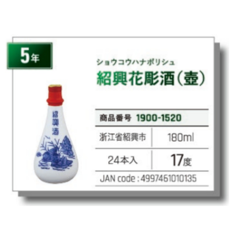 *【常温】紹興花彫酒（花雕酒）  (壺)
