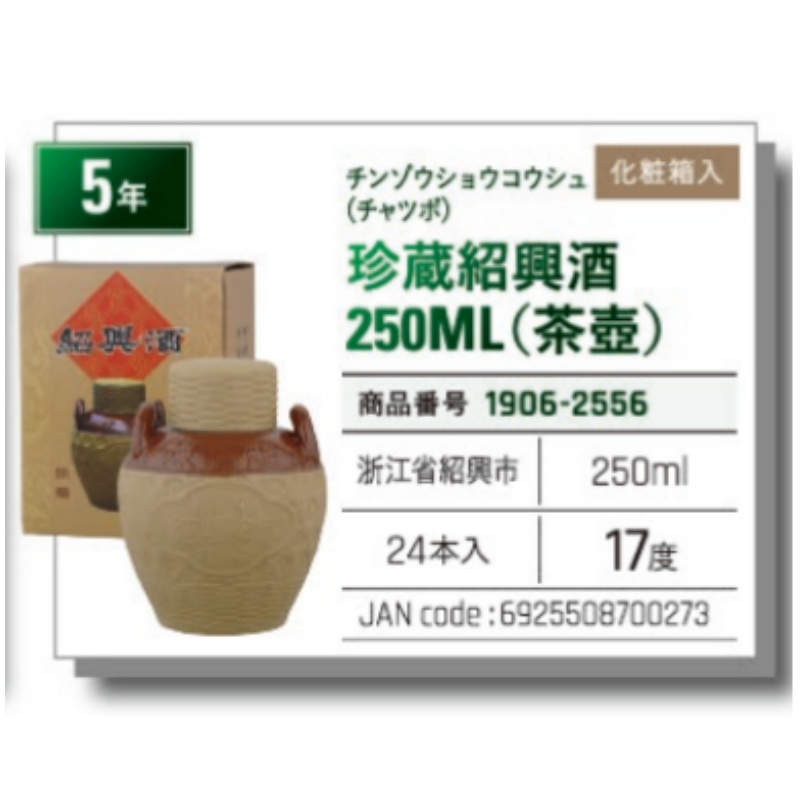 *【常温】珍蔵紹興酒（绍兴酒） 250ml（茶壺）