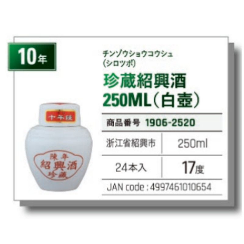 *【常温】珍蔵紹興酒（绍兴酒） 250ml（白壺）