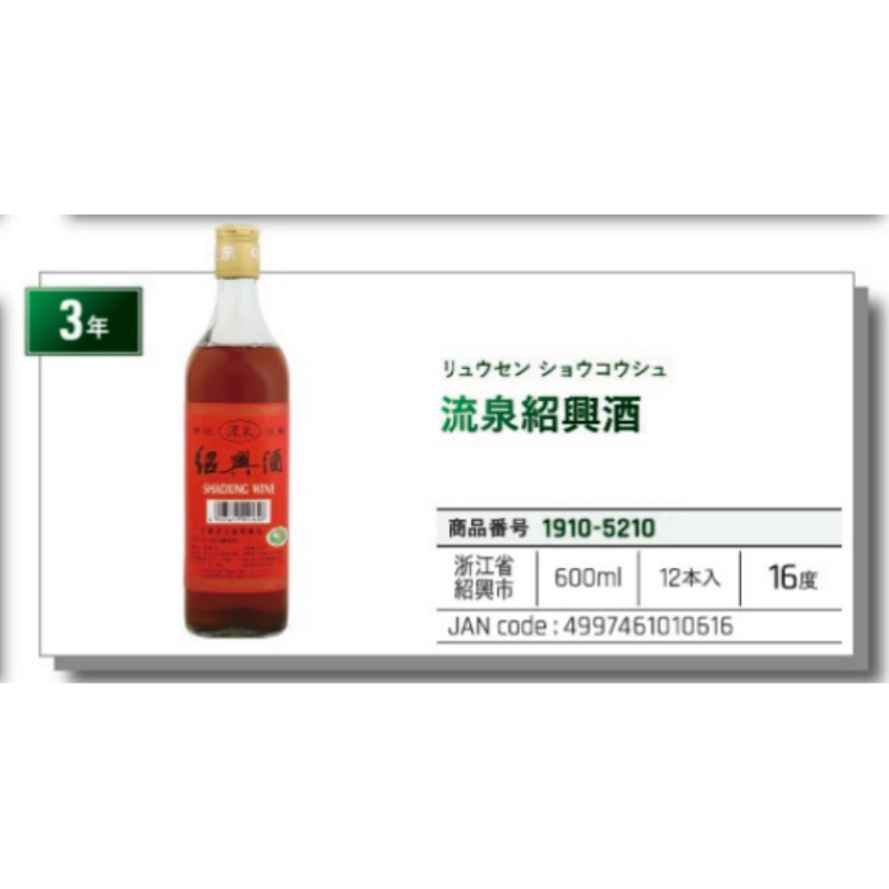 *【常温】流泉紹興酒（绍兴酒）