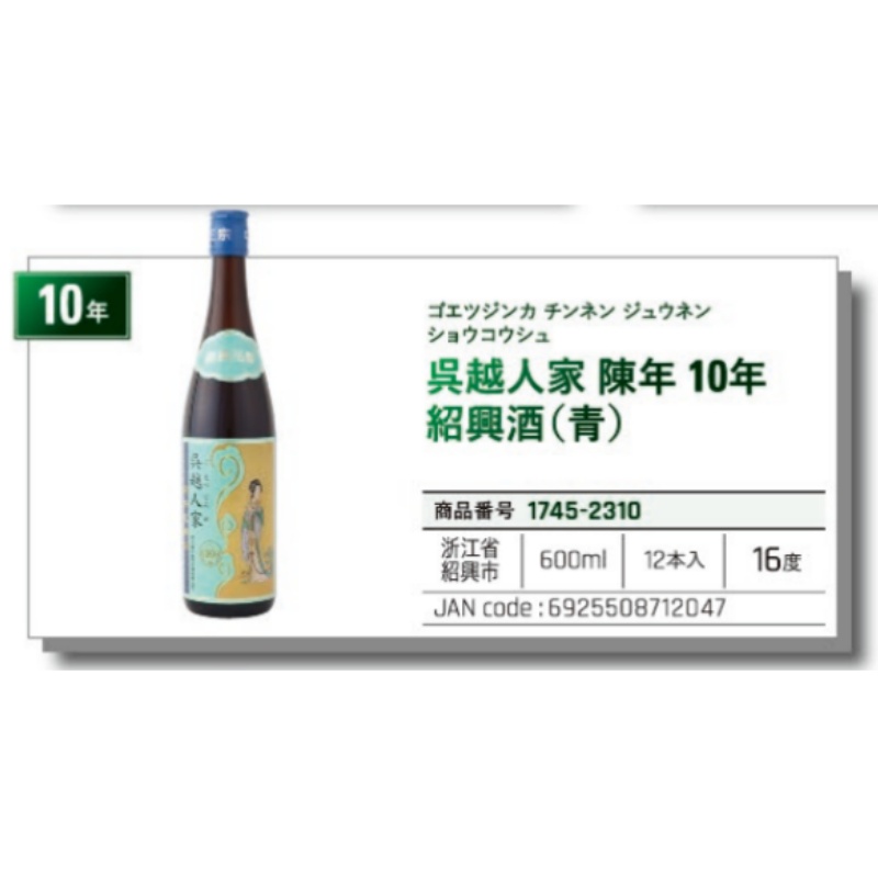 *【常温】呉越人家陳年10年紹興酒（青）吴越人家 绍兴酒