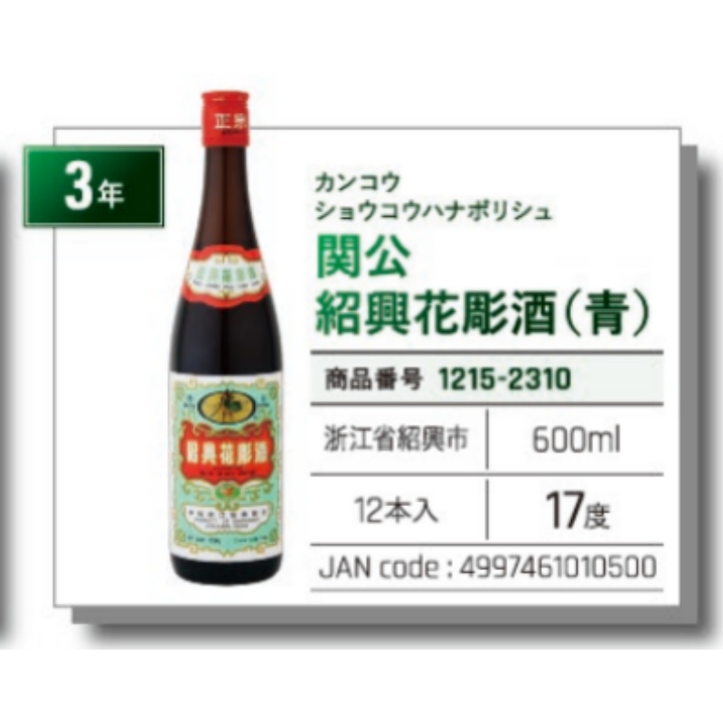 *【常温】関公紹興花彫酒  (青) 花雕酒