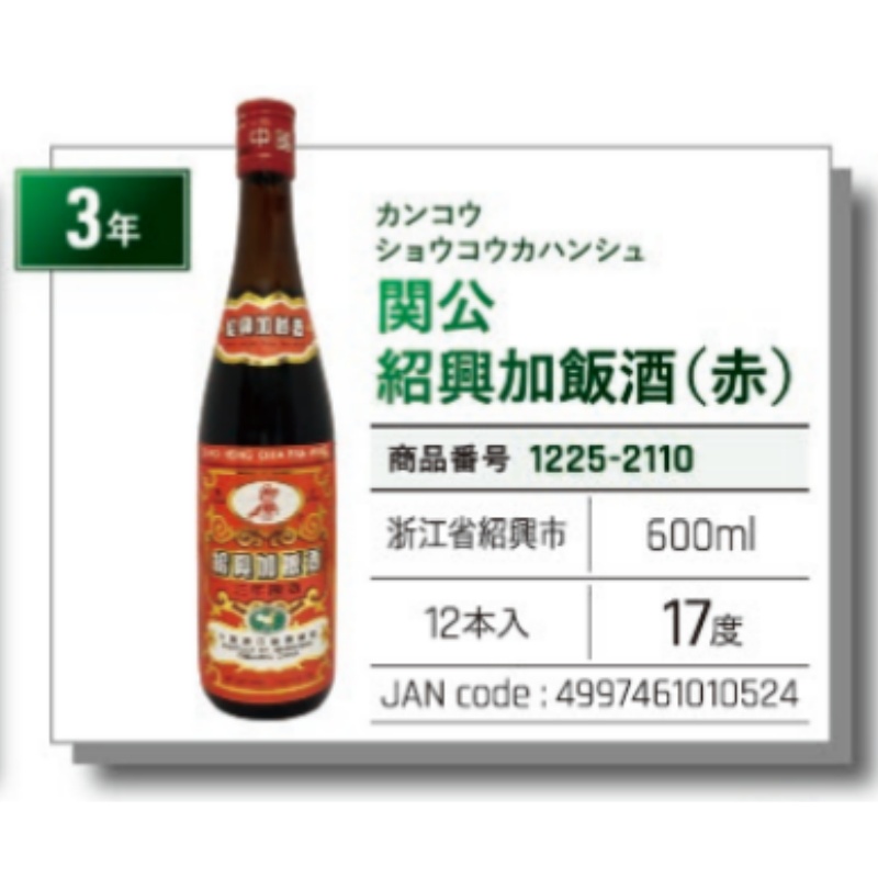 *【常温】関公紹興加飯酒　(赤) 绍兴加饭酒