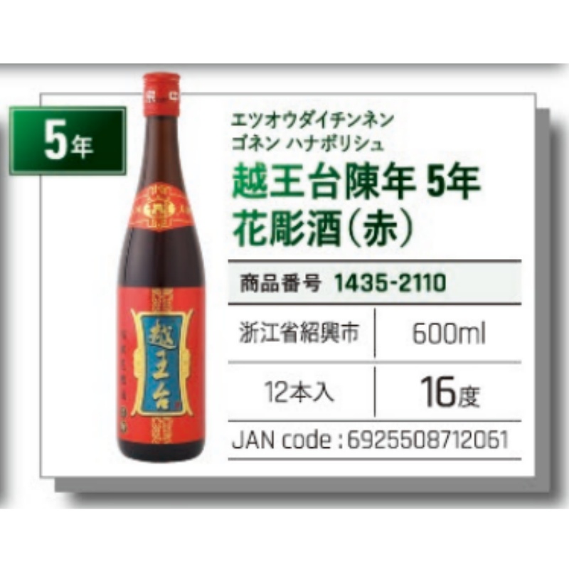 *【常温】越王台陳年5年花彫酒（赤）花雕酒