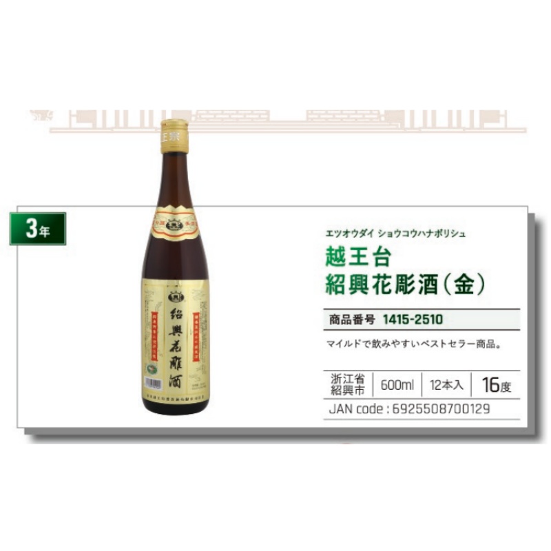 *【常温】越王台紹興花彫酒（金）花雕酒