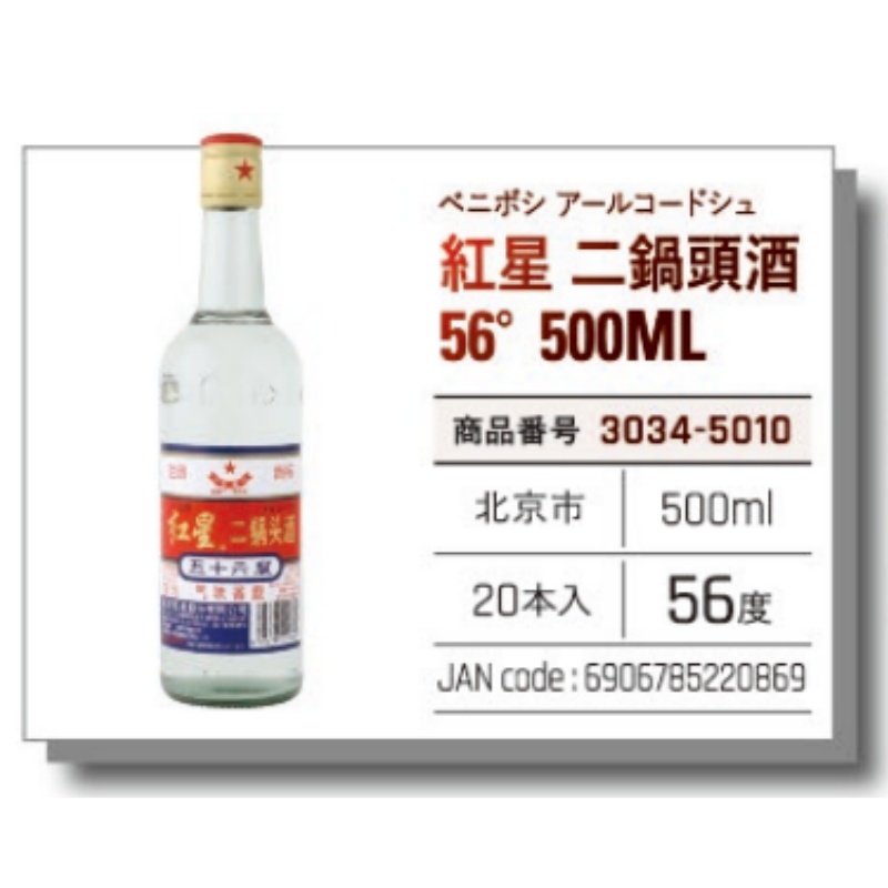 【常温】紅星  二鍋頭酒　56° 500ML 红星二锅头