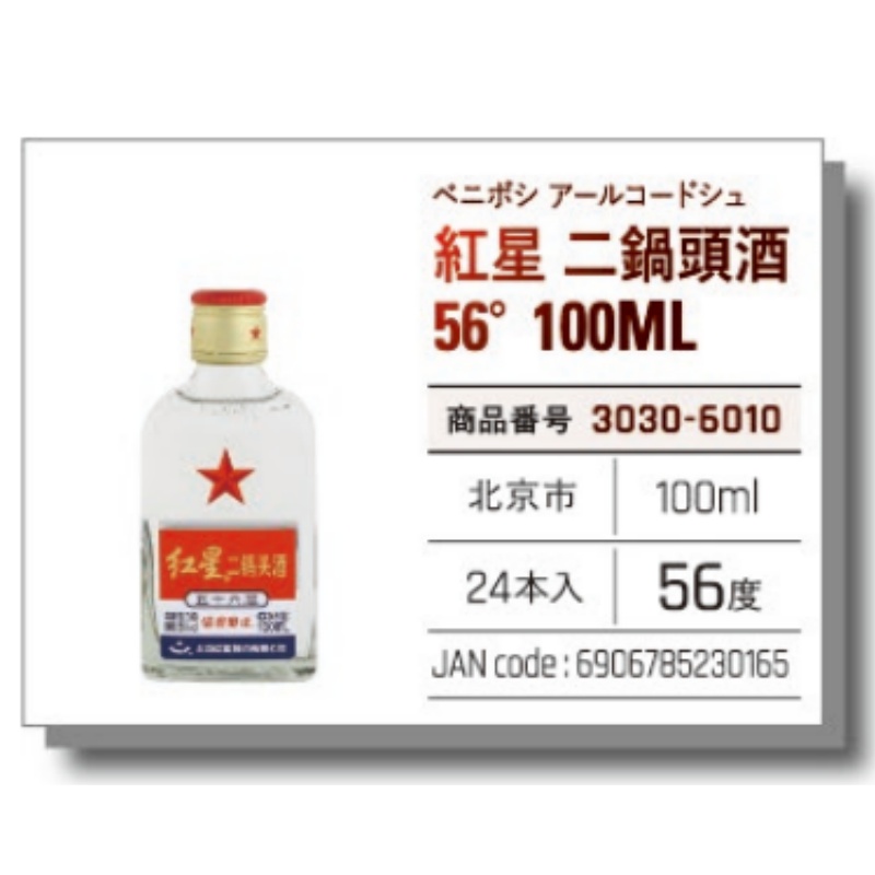 【常温】紅星  二鍋頭酒　56°100ML 红星二锅头