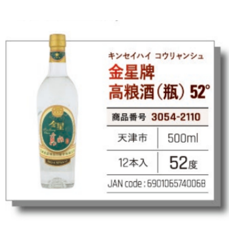 【常温】金星牌 高粮酒 （瓶）52°