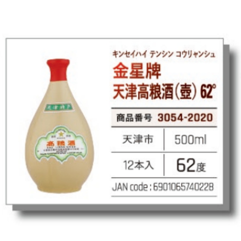 【常温】金星牌 天津高粮酒 （壺）62°