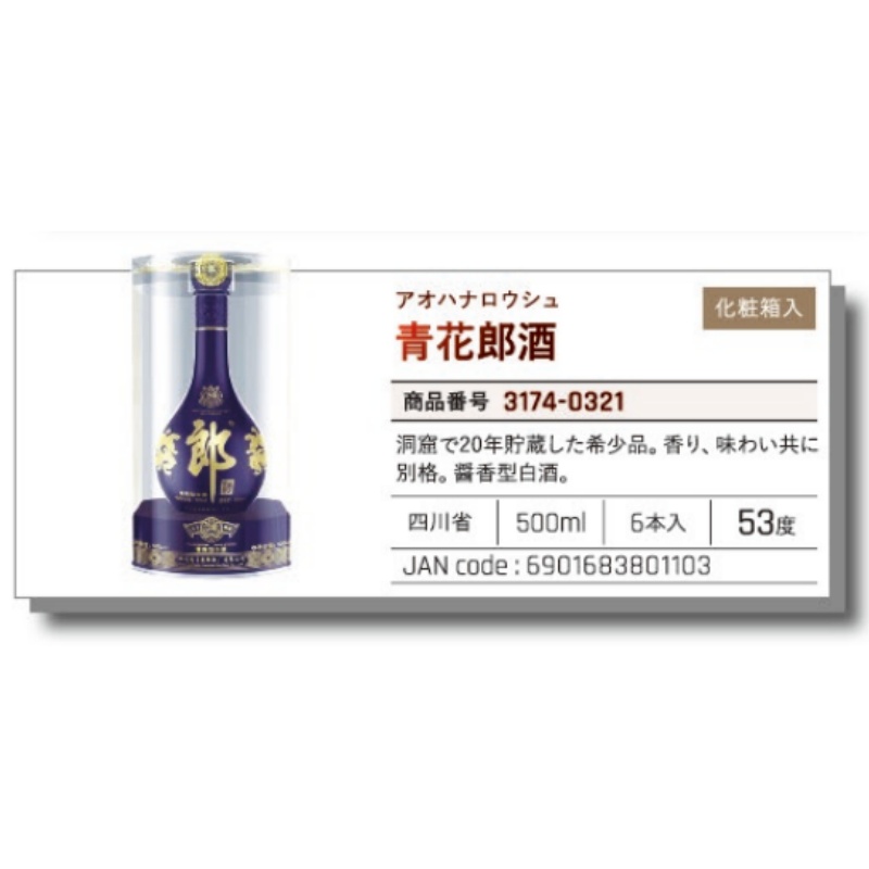 *【常温】青花郎酒 500ML.