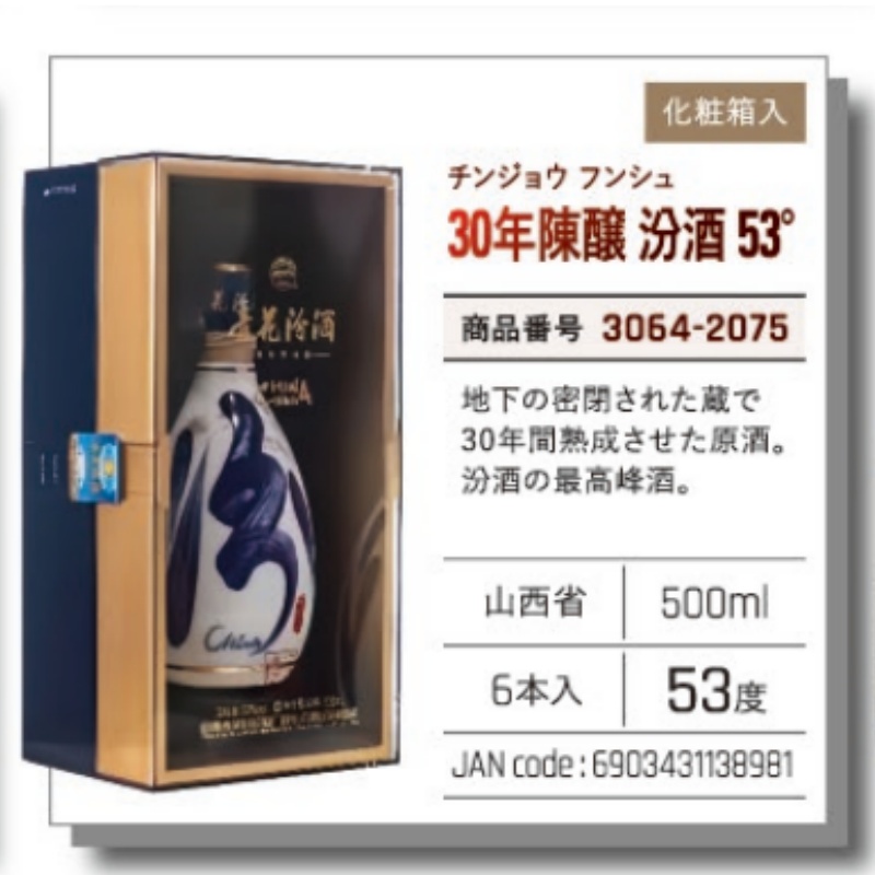 *【常温】30年陳醸　汾酒 53° .陈酿
