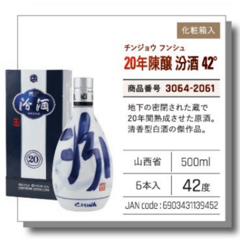 *【常温】20年陳醸　汾酒 42° .陈酿