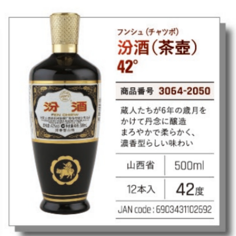 *【常温】汾酒（茶壺）42°  .