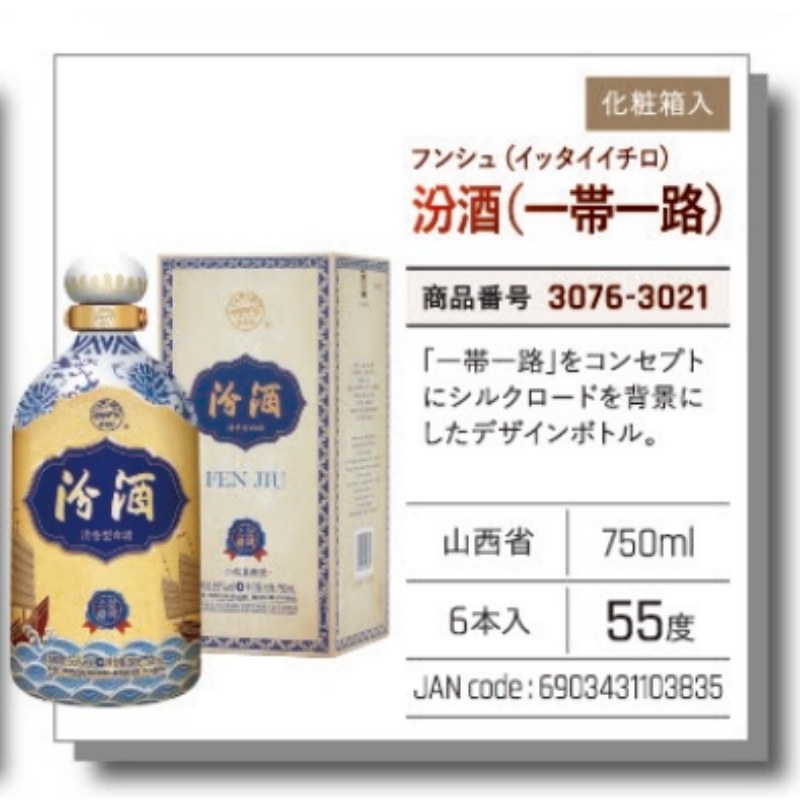 *【常温】汾酒 750ML（一帯一路）.