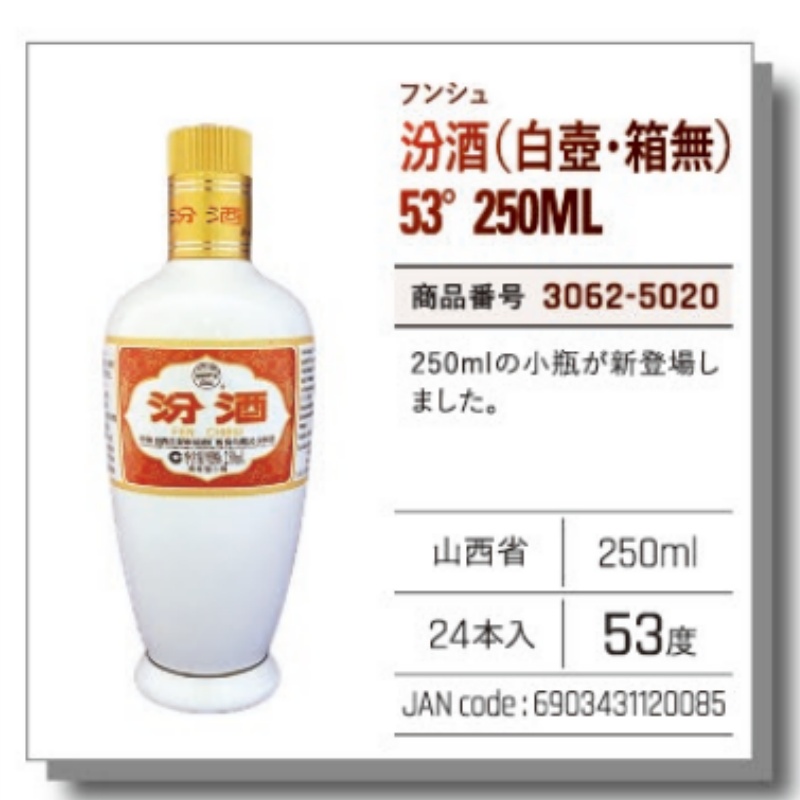 【常温】汾酒 (白壺・箱無) 53°　250ML
