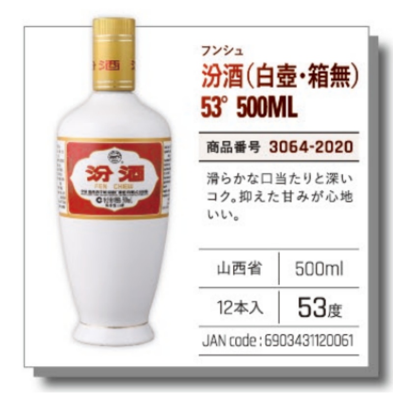 【常温】汾酒（白壺・箱無）53°  500ML