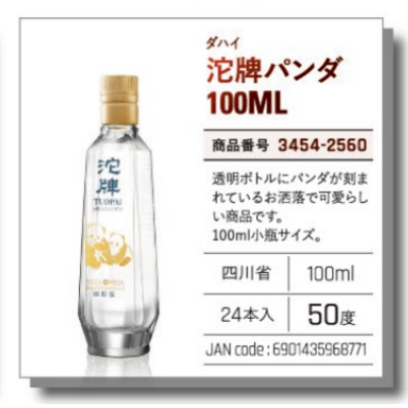 *【常温】沱牌酒パンダ　100ML .