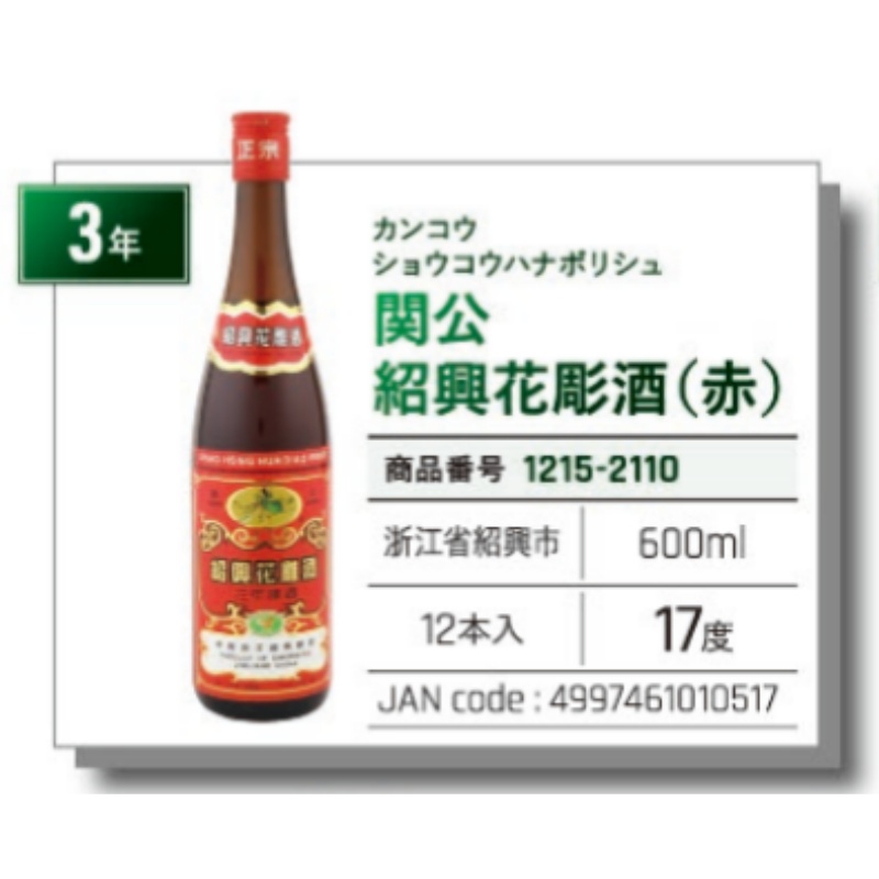 *【常温】関公紹興花彫酒　(赤)