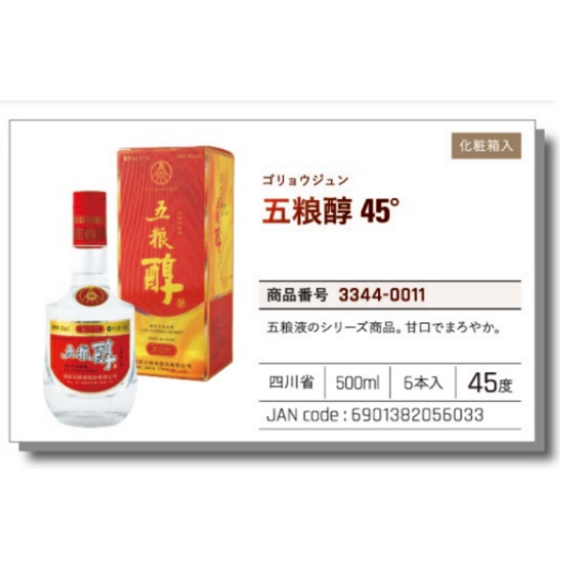 *【常温】五粮醇酒　45°  500ml .