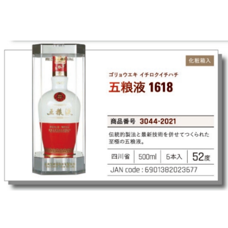*【常温】五粮液酒 1618  500ml .