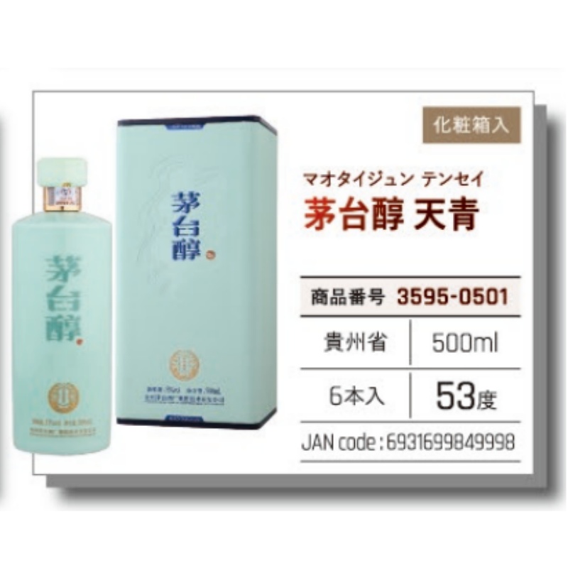 *【常温】茅台醇酒 天青 500ml .