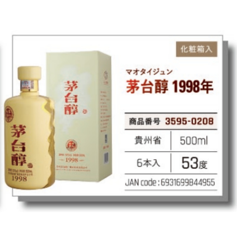 *【常温】茅台醇酒　1998年 500ml .