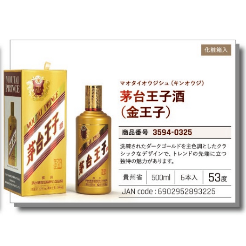 *【常温】茅台王子酒（金王子） 500ml .