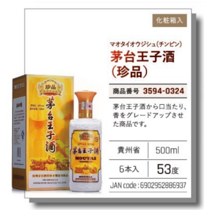 *【常温】茅台王子酒（珍品） 500ml .