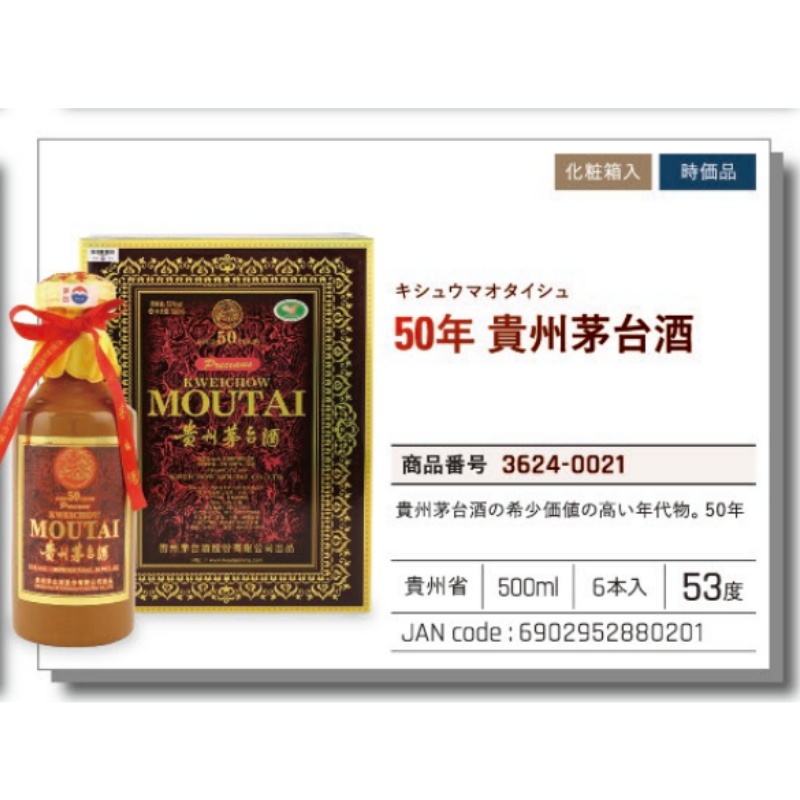 *【常温】50年 貴州茅台酒  时价 .