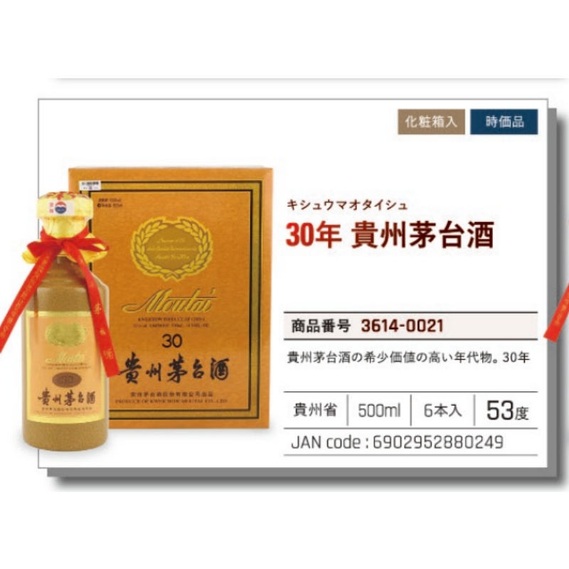 *【常温】30年貴州茅台酒 时价 .