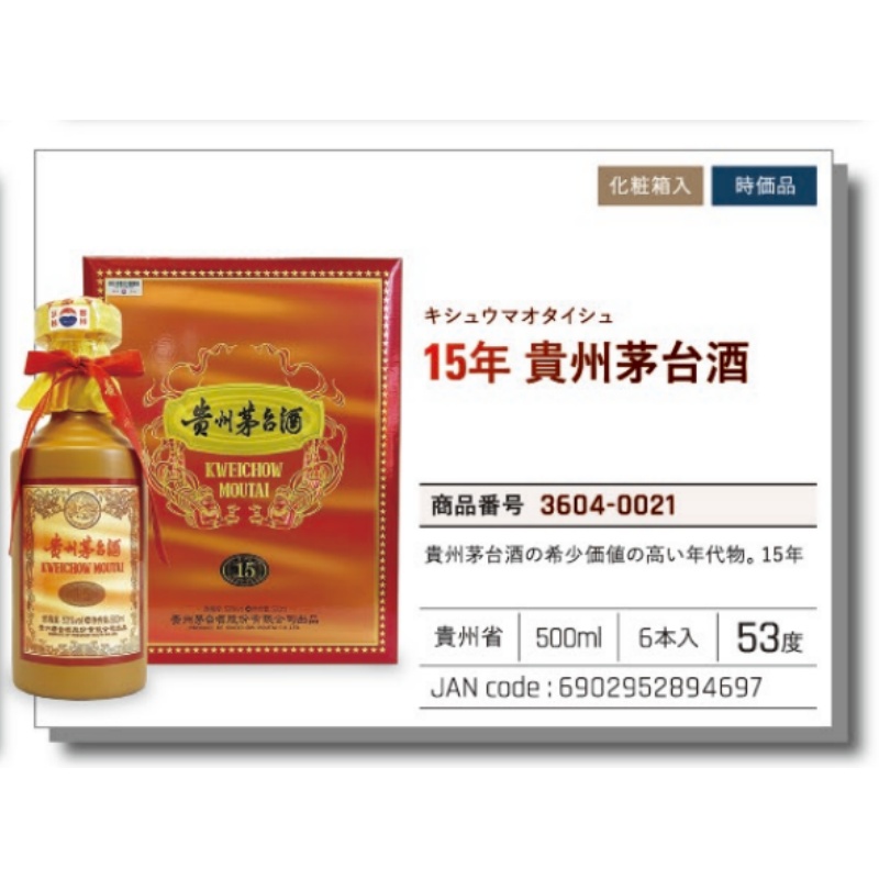 *【常温】15年貴州茅台酒 时价 .