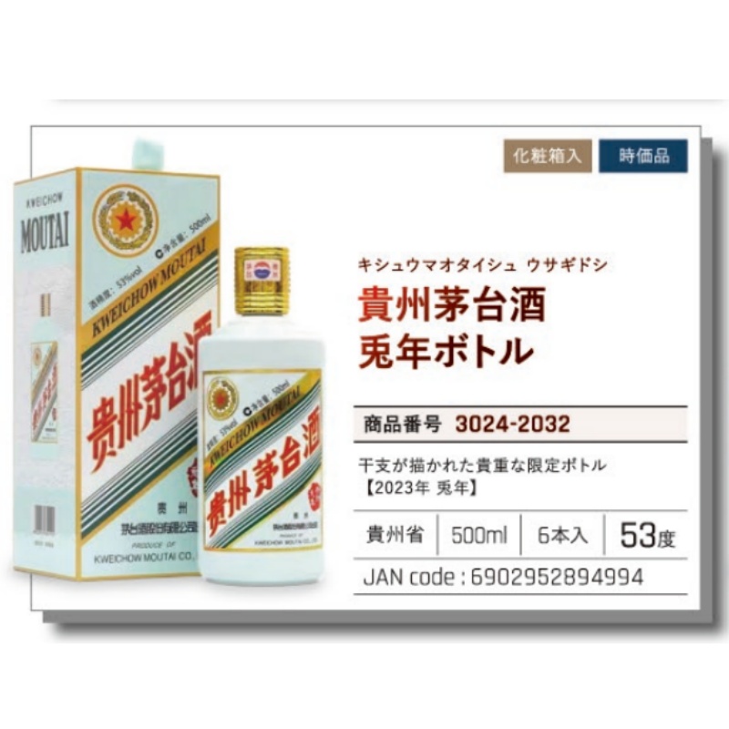 *【常温】貴州茅台酒  兎年ボトル  时价 .