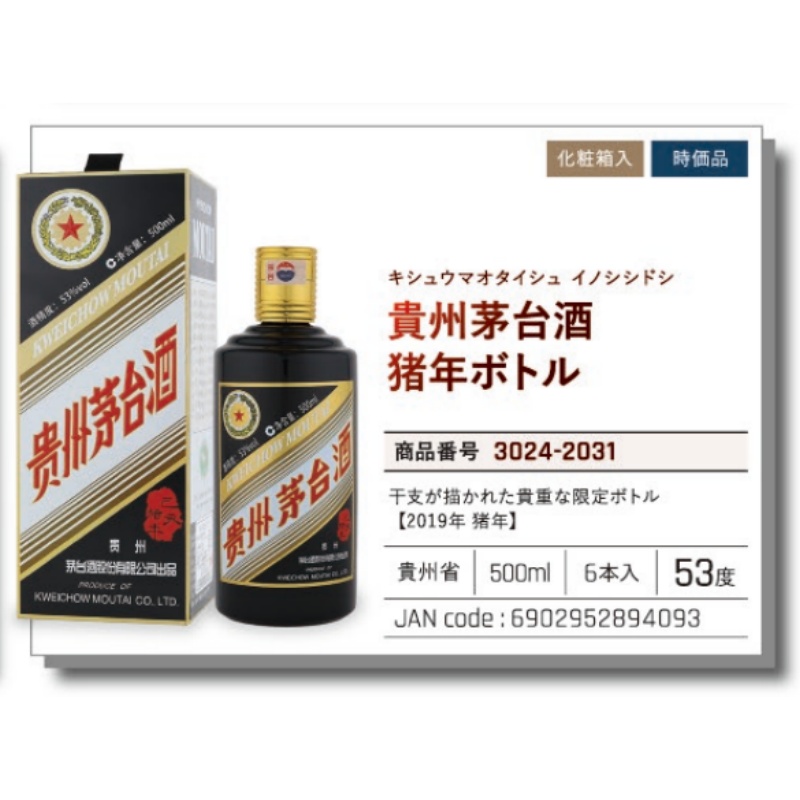*【常温】貴州茅台酒  猪年ボトル  时价 .