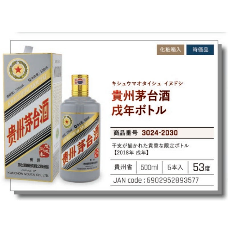 *【常温】貴州茅台酒  戌年ボトル  时价 .