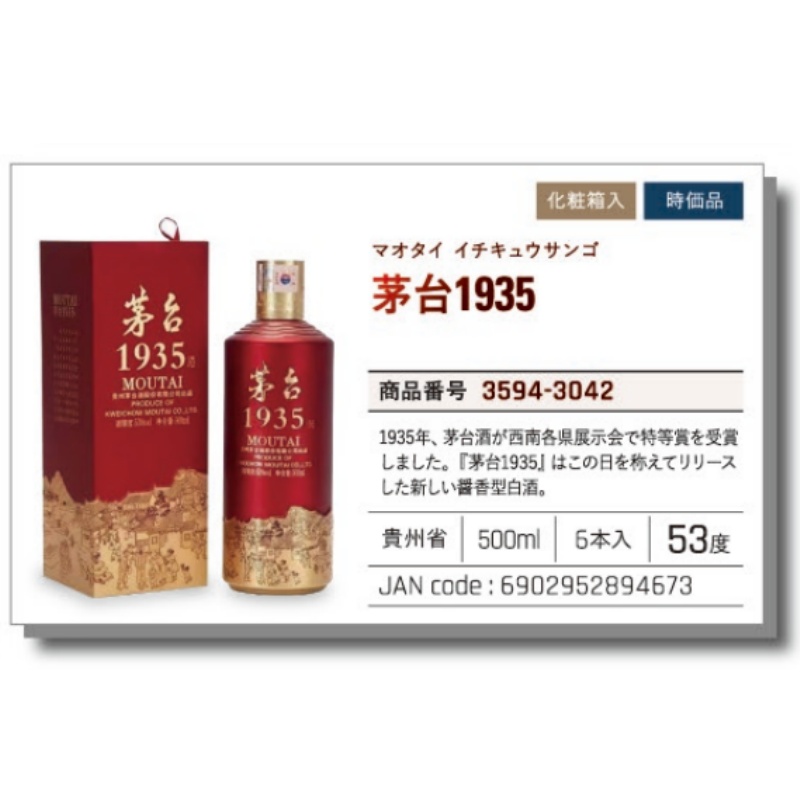 *【常温】茅台酒1935  时价 .