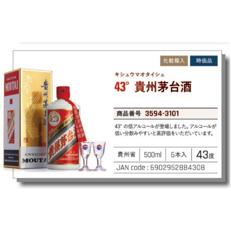 *【常温】43° 貴州茅台酒 500ML  时价 .