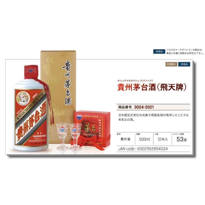 *【常温】貴州茅台酒  (飛天牌)  500ml 时价 .