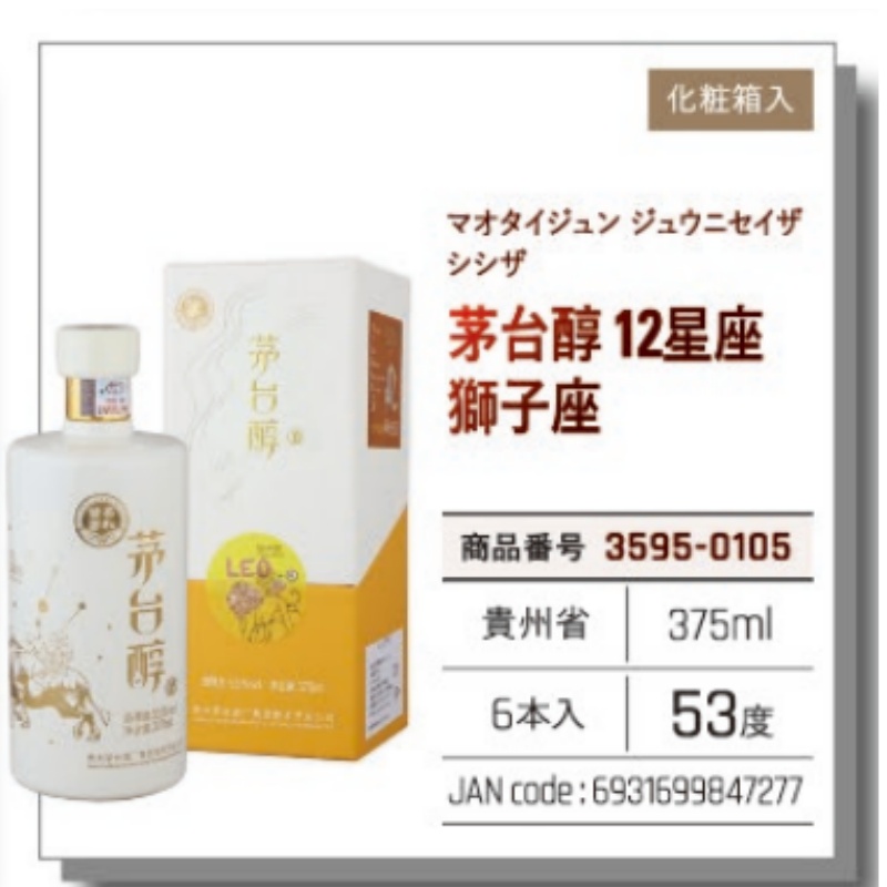 *【常温】茅台醇酒 12星座  375ml 53度 .