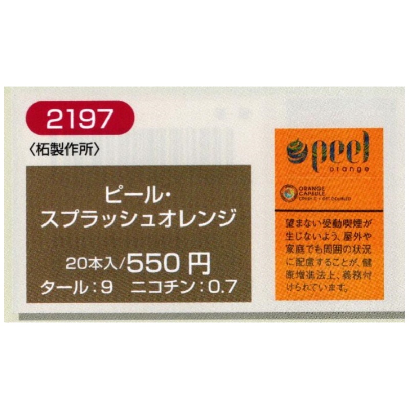 【常温】PEEL ピール　各种香烟 .