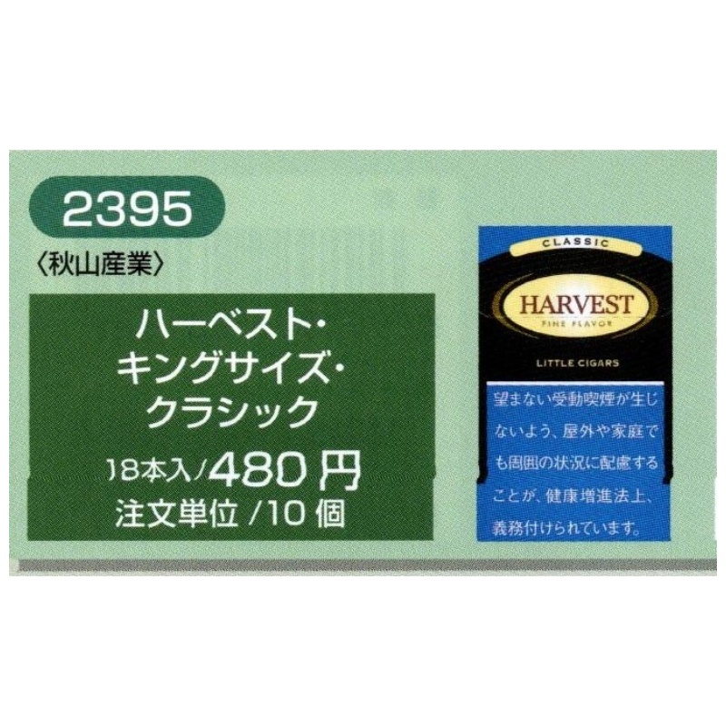 【常温】HARVEST　ハーベスト 各种香烟 .