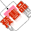 预约品